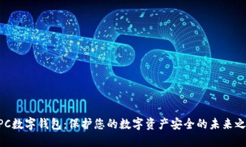MPC数字钱包：保护您的数字资产安全的未来之选
