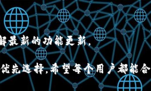 tpWallet 是一款非常受欢迎的数字货币钱包，它支持多种加密货币的存储和交易。关于充币的问题，答案是肯定的，tpWallet 可以充币。接下来，我们将详细探讨如何在 tpWallet 中充币，以及相关的步骤和注意事项。

什么是 tpWallet？

tpWallet 是一种安全、便捷的数字货币钱包，支持多种加密货币的存储和管理。无论是比特币、以太坊，还是其他主流币种，用户都能够通过该钱包轻松进行管理。tpWallet 不仅提供了存币的功能，还可以进行交易、兑换等多种操作。

tpWallet 的基本功能

tpWallet 的基本功能包括：
ul
    listrong安全性：/strongtpWallet 使用先进的加密技术，确保用户的资产安全。/li
    listrong多币种支持：/strong支持多种不同的加密货币，方便用户管理。/li
    listrong用户友好界面：/strong简单易用的界面设计，适合所有用户。/li
    listrong实时交易：/strong支持快速的币种兑换和交易。/li
/ul

如何在 tpWallet 中充币？

在 tpWallet 中充币的过程非常简单，以下是详细的步骤：

h4步骤一：下载并安装 tpWallet/h4
首先，你需要在你的手机应用商店中搜索“tpWallet”，确保下载官方版本。安装完成后，打开应用程序并创建一个新账户，或者登录你的现有账户。

h4步骤二：生成钱包地址/h4
在你登录 tpWallet 后，选择你想要充入的币种，如比特币或以太坊。在该币种的页面上，你会看到生成的唯一钱包地址。该地址是你充币时需要用到的重要信息。

h4步骤三：选择充币方式/h4
你可以使用多种方式将资金转入 tpWallet，例如通过交易所转账、好友转账，或使用二维码扫描等。确保你选择的方式支持所充币种的转账。

h4步骤四：进行转账/h4
复制你在 tpWallet 中生成的钱包地址，前往提供币种充币功能的交易平台或其他钱包。在相应的转账页面中，粘贴你的钱包地址，输入转账金额，然后确认转账信息无误后，提交转账请求。

h4步骤五：确认到账/h4
完成转账后，你需要等待一段时间，通常这是由于区块链的确认时间。你可以在 tpWallet 中查看余额是否已经更新，以确认充币是否成功。

注意事项

在使用 tpWallet 进行充币时，有几个注意事项：
ul
    li确保地址准确：一定要仔细核对钱包地址。任何错误的地址都会导致资产丢失。/li
    li小额测试：如果你是首次充币，建议先尝试小额转账，以确保流程顺利。/li
    li交易费用：根据不同的币种和网络情况，转账可能会有相应的交易费用。请提前了解相关费用情况。/li
/ul

充币后的操作

在成功充币后，你可以进行多种操作，比如交易、投资等。tpWallet 还支持将你的数字资产进行兑换，帮助你找到最佳的投资方案。

h4转账至其他平台/h4
如果你需要将资产转回其他平台，流程是类似的。选择要转出的币种，输入目标地址，确认无误后提交转账请求即可。

h4币种兑换/h4
tpWallet 为用户提供了多种币种之间的兑换功能。用户可以自由选择，将其中一种币种兑换成另一种，方便灵活。

总结

总体来说，tpWallet 是一款非常方便的数字货币钱包，支持多种币种的充币操作。通过简单的步骤，用户可以迅速在钱包中充入自己的数字资产。同时，也要注意相关的安全事项，以确保资产的安全性。无论是普通用户还是投资者，tpWallet 都是一个极好的选择。

随着区块链技术的不断发展，数字货币的使用场景也在不断扩大。未来，tpWallet 可能会推出更多新的功能，以满足用户日益增长的需求。因此，对于每一个加密货币爱好者来说，学习如何在 tpWallet 中充币及管理资产，是极为重要的一步。

用户反馈与社区支持

tpWallet 在用户中拥有不错的评价，用户反馈其界面友好，操作简单。同时，tpWallet 也建立了一个活跃的用户社区，方便用户之间交流使用经验和应对遇到的问题。

有问题的用户可以查阅官方帮助文档，或者参与社区讨论。此外，tpWallet 的开发团队也会定期更新软件，以修复bug和增加新功能，提高用户体验。

希望通过本文，能够帮助到广大的数字货币用户，让大家能够更好地使用 tpWallet 进行资产管理和交易。

### 其他相关内容

除了充币，tpWallet 还有很多功能值得探索，如多重签名、安全备份等。用户可以访问官方网站获取更多信息，并了解最新的功能更新。

在数字货币快速发展的时代，选择一个可靠的钱包是至关重要的。tpWallet 以其安全性和易用性，成为广大用户的优先选择。希望每个用户都能合理管理自己的数字资产，享受数字货币带来的新机遇。