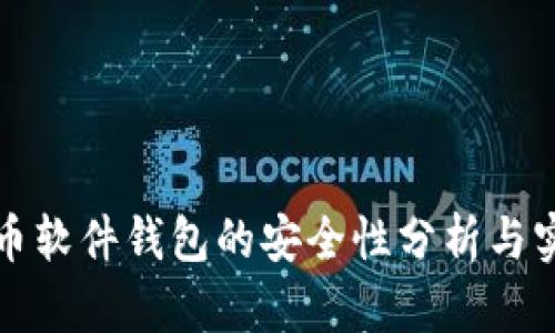 数字货币软件钱包的安全性分析与实用指南