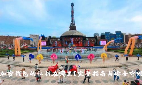 加密钱包的私钥在哪里？完整指南与安全守则