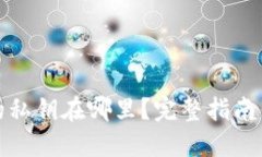 加密钱包的私钥在哪里？