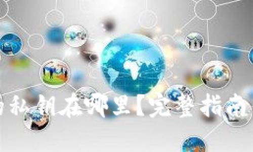 加密钱包的私钥在哪里？完整指南与安全守则