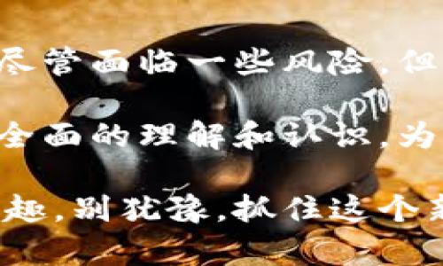 思考一个适合推广并且符合的优秀，聚焦关键词带来的具体成果  
  数字钱包：揭秘2023年投资回报，将如何改变你的财务未来/    
 guanjianci 数字钱包, 投资回报, 财务管理, 加密货币/ guanjianci 

引言
近年来，数字钱包的出现改变了我们的支付方式和财务管理方式。从最初的简单支付工具，它们已经演变成一个集成多种功能的智能金融解决方案。随着加密货币的崛起，数字钱包的投资潜力也逐渐显露。你是否在考虑数字钱包是否值得投资？接下来的内容将为你提供全面的分析，帮助你在这个数字化时代做出明智的投资决策。

数字钱包的概述
数字钱包又被称为电子钱包，它是一个虚拟的钱包，允许用户储存、管理和转移资金。传统的支付方式需要实体现金或信用卡，而数字钱包则通过智能设备连接到互联网，简化了这一过程。用户可以通过手机、平板等设备完成支付。随着技术进步，数字钱包的安全性和便利性逐渐增强，吸引了越来越多的用户。

数字钱包的主要功能
现代数字钱包不仅仅用于支付， 它提供了一系列其他功能， 如下：
ul
    li资金转账：用户可以轻松地将资金转账给朋友或家人，只需输入对方的电子邮件或手机号码。/li
    li账单支付：定期账单可以通过数字钱包自动支付，避免了错过支付期限的风险。/li
    li购物优惠：许多数字钱包与商家合作，提供折扣和返现，帮助用户省钱。/li
    li加密货币管理：一些数字钱包支持加密货币，允许用户储存和交易比特币、以太坊等数字资产。/li
/ul

数字钱包的投资潜力
数字钱包的快速发展意味着其投资潜力巨大。以下几个因素使数字钱包成为值得关注的投资对象：

h41. 市场需求增长/h4
随着移动支付的普及和用户需求的增加，数字钱包的市场规模正在迅速扩大。尤其是在年轻一代中，使用数字钱包已成为一种趋势。根据研究，预计到2025年，全球数字钱包市场的价值将会超过4000亿美元。

h42. 技术创新/h4
技术的进步推动了数字钱包的不断演进。例如，区块链技术和生物识别技术的引入，极大地提升了数字钱包的安全性。新的技术总是容易吸引投资者关注，尤其是在安全性和用户体验上有明显提升的情况下。

h43. 与加密货币的结合/h4
随着加密货币的崛起，越来越多的数字钱包开始支持加密货币交易。这为投资者提供了更多的投资选择。例如，用户可以通过数字钱包简单地购买和存储比特币。随着加密货币市场的成熟，数字钱包也有可能成为加密资产的重要载体。

h44. 用户体验的提升/h4
优质的用户体验是数字钱包能够吸引用户的关键。因此，许多钱包应用致力于界面的和功能的拓展。良好的用户体验不仅提高了用户粘性，还有助于提升产品的市场份额。

投资数字钱包的风险
尽管数字钱包有很大的投资潜力，但投资者也需要考虑其中的风险：

h41. 竞争激烈/h4
数字钱包市场的竞争非常激烈，许多企业都在争相推出新型产品。大量的竞争对手可能会使市场变得更为复杂，影响潜在的投资回报。

h42. 监管风险/h4
各国对数字货币和数字钱包的监管政策不断变化，可能会给相关企业带来经营风险。随着各国政府对数字资产的监管政策逐渐明确，投资者需要密切关注这些法规变动。

h43. 技术风险/h4
尽管技术进步带来了便利，但技术故障和信息泄露的风险依然存在。高安全性是用户选择数字钱包的重要标准，如果一个数字钱包发生安全事故，将会对其声誉造成显著的影响。

如何选择优质数字钱包投资
在考虑数字钱包投资时，选择优质的数字钱包非常重要。以下是一些投资数字钱包时需要考虑的因素：

h41. 安全性/h4
选择一个高度安全的数字钱包是非常重要的。了解其安全措施，例如双重认证、加密技术等，确保资金的安全。

h42. 用户评价/h4
用户的反馈和评价可以为你选择合适的数字钱包提供重要依据。查看在线评测和用户体验，将帮助你了解钱包的优缺点。

h43. 功能丰富性/h4
数字钱包的功能是否全面对用户体验至关重要。选择一个提供多样服务的数字钱包，如投资、支付和转账功能多样化的，能够增加未来的投资潜力。

h44. 合规性/h4
务必选择合规的数字钱包，确保其在经营过程中遵循相关的法律法规。遵循合规的数字钱包更有可能在行业竞争中生存下来。

总结
数字钱包作为一种新兴的金融工具，正日益受到投资者的关注。通过分析数字钱包的市场需求、技术创新及其投资潜力，可以看出它们的价值和发展前景。尽管面临一些风险，但若能深入研究市场和选择合适的产品，数字钱包的投资是非常值得的。

在这个数字化的时代，及时了解金融科技的最新动态，保持灵活的投资策略，是获取财富的重要途径之一。希望通过本篇文章，你能对数字钱包投资有一个全面的理解和认识，为你的财务未来做好准备。

无论你是一个经验丰富的投资者，还是刚刚踏入这个领域的新手，数字钱包都将是一个不可忽视的选项。未来的财务管理将会因数字钱包而变得简单而有趣，别犹豫，抓住这个新时代的投资机会！