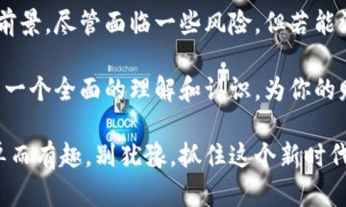 思考一个适合推广并且符合的优秀，聚焦关键词带来的具体成果  
  数字钱包：揭秘2023年投资回报，将如何改变你的财务未来/    
 guanjianci 数字钱包, 投资回报, 财务管理, 加密货币/ guanjianci 

引言
近年来，数字钱包的出现改变了我们的支付方式和财务管理方式。从最初的简单支付工具，它们已经演变成一个集成多种功能的智能金融解决方案。随着加密货币的崛起，数字钱包的投资潜力也逐渐显露。你是否在考虑数字钱包是否值得投资？接下来的内容将为你提供全面的分析，帮助你在这个数字化时代做出明智的投资决策。

数字钱包的概述
数字钱包又被称为电子钱包，它是一个虚拟的钱包，允许用户储存、管理和转移资金。传统的支付方式需要实体现金或信用卡，而数字钱包则通过智能设备连接到互联网，简化了这一过程。用户可以通过手机、平板等设备完成支付。随着技术进步，数字钱包的安全性和便利性逐渐增强，吸引了越来越多的用户。

数字钱包的主要功能
现代数字钱包不仅仅用于支付， 它提供了一系列其他功能， 如下：
ul
    li资金转账：用户可以轻松地将资金转账给朋友或家人，只需输入对方的电子邮件或手机号码。/li
    li账单支付：定期账单可以通过数字钱包自动支付，避免了错过支付期限的风险。/li
    li购物优惠：许多数字钱包与商家合作，提供折扣和返现，帮助用户省钱。/li
    li加密货币管理：一些数字钱包支持加密货币，允许用户储存和交易比特币、以太坊等数字资产。/li
/ul

数字钱包的投资潜力
数字钱包的快速发展意味着其投资潜力巨大。以下几个因素使数字钱包成为值得关注的投资对象：

h41. 市场需求增长/h4
随着移动支付的普及和用户需求的增加，数字钱包的市场规模正在迅速扩大。尤其是在年轻一代中，使用数字钱包已成为一种趋势。根据研究，预计到2025年，全球数字钱包市场的价值将会超过4000亿美元。

h42. 技术创新/h4
技术的进步推动了数字钱包的不断演进。例如，区块链技术和生物识别技术的引入，极大地提升了数字钱包的安全性。新的技术总是容易吸引投资者关注，尤其是在安全性和用户体验上有明显提升的情况下。

h43. 与加密货币的结合/h4
随着加密货币的崛起，越来越多的数字钱包开始支持加密货币交易。这为投资者提供了更多的投资选择。例如，用户可以通过数字钱包简单地购买和存储比特币。随着加密货币市场的成熟，数字钱包也有可能成为加密资产的重要载体。

h44. 用户体验的提升/h4
优质的用户体验是数字钱包能够吸引用户的关键。因此，许多钱包应用致力于界面的和功能的拓展。良好的用户体验不仅提高了用户粘性，还有助于提升产品的市场份额。

投资数字钱包的风险
尽管数字钱包有很大的投资潜力，但投资者也需要考虑其中的风险：

h41. 竞争激烈/h4
数字钱包市场的竞争非常激烈，许多企业都在争相推出新型产品。大量的竞争对手可能会使市场变得更为复杂，影响潜在的投资回报。

h42. 监管风险/h4
各国对数字货币和数字钱包的监管政策不断变化，可能会给相关企业带来经营风险。随着各国政府对数字资产的监管政策逐渐明确，投资者需要密切关注这些法规变动。

h43. 技术风险/h4
尽管技术进步带来了便利，但技术故障和信息泄露的风险依然存在。高安全性是用户选择数字钱包的重要标准，如果一个数字钱包发生安全事故，将会对其声誉造成显著的影响。

如何选择优质数字钱包投资
在考虑数字钱包投资时，选择优质的数字钱包非常重要。以下是一些投资数字钱包时需要考虑的因素：

h41. 安全性/h4
选择一个高度安全的数字钱包是非常重要的。了解其安全措施，例如双重认证、加密技术等，确保资金的安全。

h42. 用户评价/h4
用户的反馈和评价可以为你选择合适的数字钱包提供重要依据。查看在线评测和用户体验，将帮助你了解钱包的优缺点。

h43. 功能丰富性/h4
数字钱包的功能是否全面对用户体验至关重要。选择一个提供多样服务的数字钱包，如投资、支付和转账功能多样化的，能够增加未来的投资潜力。

h44. 合规性/h4
务必选择合规的数字钱包，确保其在经营过程中遵循相关的法律法规。遵循合规的数字钱包更有可能在行业竞争中生存下来。

总结
数字钱包作为一种新兴的金融工具，正日益受到投资者的关注。通过分析数字钱包的市场需求、技术创新及其投资潜力，可以看出它们的价值和发展前景。尽管面临一些风险，但若能深入研究市场和选择合适的产品，数字钱包的投资是非常值得的。

在这个数字化的时代，及时了解金融科技的最新动态，保持灵活的投资策略，是获取财富的重要途径之一。希望通过本篇文章，你能对数字钱包投资有一个全面的理解和认识，为你的财务未来做好准备。

无论你是一个经验丰富的投资者，还是刚刚踏入这个领域的新手，数字钱包都将是一个不可忽视的选项。未来的财务管理将会因数字钱包而变得简单而有趣，别犹豫，抓住这个新时代的投资机会！