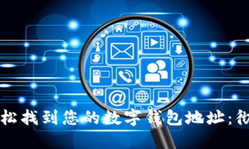 如何轻松找到您的数字钱包地址：彻底指南
