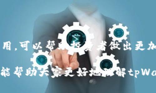 tpWallet在哪里看k线

在交易和投资密码货币的过程中，了解价格走势是至关重要的。K线图是一种广泛使用的图表类型。它能帮助投资者更好地分析市场趋势，做出决策。那么，tpWallet作为一个数字资产钱包，它是否提供K线图查看的功能呢？

什么是K线图？

K线图，或称蜡烛线图，是一种用以描述资产价格变动趋势的图表。它通过四个关键数据来表现：开盘价、收盘价、最高价与最低价。每根K线能在特定的时间段内展现出这些信息。使用K线图，可以帮助分析市场情绪，以及价格的波动。

tpWallet简介

tpWallet是一款受到广泛欢迎的数字资产钱包。它不仅支持多种数字货币的存储与交易，还提供了一些交易工具，帮助用户管理和分析他们的资产。tpWallet的用户界面友好，适合各种层次的投资者。

tpWallet的K线功能

很多用户会问，tpWallet在哪里查看K线图？实际上，tpWallet并没有直接提供K线图的功能。用户通常需要借助外部的行情分析软件或者交易所的图表功能来查看K线图。不过，tpWallet可以为用户提供市场行情的基本信息，包括实时价格和涨跌幅等。

如何使用其他工具查看K线图？

虽然tpWallet本身不提供K线图，但用户可以通过以下步骤，利用其他平台查看K线图：

ol
    li选择一个交易平台：用户可以选用一些知名的交易平台，比如币安、火币、OKEx等。这些平台通常会提供详尽的K线图和多种技术分析工具。/li
    li找到需要的交易对：在交易平台中，用户可以输入想要交易的货币对，比如BTC/USDT。平台会显示相应的价格和图表。/li
    li查看K线图：在进入交易对页面后，用户只需切换到“K线图”或者“图表”选项。这里会有多种时间框架供用户选择，比如1分钟、5分钟、1小时和1天等。/li
    li进行技术分析：用户可以通过观察K线的形态、颜色变化、成交量等数据，进行技术分析，从而做出更加明智的投资决策。/li
/ol

tpWallet的优势

虽然tpWallet没有直接的K线图功能，但它仍然有其他优势：

ul
    li安全性：tpWallet采用先进的加密技术，保障用户资产的安全。/li
    li便捷性：用户操作简单，适合新手使用。即使是没有经验的投资者，也能轻松上手。/li
    li多币种支持：tpWallet支持多种数字货币，用户可以在一个平台上管理多个资产。/li
    li实时数据更新：钱包内会提供实时的市场行情更新，帮助用户及时把握市场动态。/li
/ul

总结

虽然tpWallet没有直接提供K线图的功能，但用户可以通过其他交易平台来分析市场走势。了解K线的技巧和应用，可以帮助投资者做出更加明智的决策。随着数字资产市场的不断发展，掌握技术分析工具将是每个投资者的必备技能。

在选择一个适合的交易平台时，用户应考虑自身需求，比如安全性、易用性、支持的币种和交易费用等。希望本文能帮助大家更好地理解tpWallet以及如何查看K线图，进而提升在数字投资领域的交易能力。