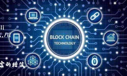   如何使用tpWallet余额修改器，提升数字资产管理效率 / 

 guanjianci tpWallet, 余额修改器, 数字资产管理, 加密货币 /guanjianci 

引言：数字资产管理的重要性
在数字经济时代，数字资产管理越来越成为个人和企业不可或缺的一部分。随着加密货币的普及，传统的金融管理方式已经无法满足新时代人们的需求。选择合适的工具进行资产管理，不仅能提高资产的流动性，还能为用户带来可观的收益。
在众多数字资产管理工具中，tpWallet作为一款功能强大的钱包管理工具，受到了广泛关注。其余额修改器功能更是为用户提供了更加灵活的资产管理方式。本文将深入探讨tpWallet余额修改器的使用方法及其带来的具体成果。

tpWallet简介
tpWallet是一款专为加密货币用户设计的数字钱包应用。它支持多种数字货币的存储与管理，为用户提供了一站式服务。tpWallet提供了安全、便捷的操作体验，帮助用户快速进行资产交易与管理。
除了基本的存储功能，tpWallet还具有余额修改器这一独特功能。通过余额修改器，用户可以更灵活地调整余额，提升资产管理的效率和灵活性。这一功能在数字资产管理中具有重要意义，能够更好地帮助用户应对市场波动和资金需求。

tpWallet余额修改器功能详解
tpWallet的余额修改器包含多种实用的功能，旨在帮助用户更好地管理自己的数字资产。它的主要特点包括：
ul
    listrong资产实时查看：/strong用户可以随时查看各个数字货币的余额及其市值，方便进行投资决策。/li
    listrong余额调整：/strong用户可以根据实际需要，自由修改各类数字货币的余额，以满足特定的资金需求。/li
    listrong安全性：/strong余额修改器采用了高强度加密技术，确保用户资产的安全性和隐私。/li
    listrong使用简便：/strong用户界面友好，操作流程简洁，适合不同层次的用户使用。/li
/ul

如何使用tpWallet余额修改器
使用tpWallet余额修改器，用户需要按照以下步骤进行操作。
ol
    listrong下载并安装tpWallet：/strong首先，用户需要前往tpWallet的官方网站，下载并安装该应用。/li
    listrong注册账户：/strong安装完成后，用户需要创建一个账户并完成身份验证，以确保账户安全。/li
    listrong导入数字资产：/strong用户可以通过转账或其他方式，将自己的数字资产导入到tpWallet中。/li
    listrong使用余额修改器：/strong进入余额修改器功能界面，用户可以查看当前资产状况。在需要修改余额时，只需输入所需的数额，并确认修改。/li
/ol

tpWallet余额修改器的具体成果
通过使用tpWallet的余额修改器，用户可以享受到多重收益。以下是一些具体的成果：
ul
    listrong灵活的资金管理：/strong用户可以根据市场实时变化，快速调整资产配置。这样可以更好地应对市场风险，提升投资收益。/li
    listrong简化的资产周转：/strong有了余额修改器，用户可以轻松实现资金周转，避免资金闲置。这对于进行多次小额投资的用户尤其重要。/li
    listrong提高投资收益：/strong通过及时调整余额，用户能够抓住市场机会，增加投资收益。快速反应，才能在竞争激烈的市场中胜出。/li
    listrong安全可靠：/strongtpWallet的高安全性确保了用户资产不受威胁，让用户放心使用余额修改器进行管理。/li
/ul

用户反馈与案例分享
tpWallet在用户中获得了广泛的赞誉。许多用户分享了他们使用余额修改器后的积极体验。
例如，一位用户表示，通过余额修改器，他在短短几个月内，资产收益率提高了30%。他可以快速后调整投资组合，实现了资金的最大化使用。
另一个用户提到，在市场波动期间，能够及时调整余额，避免了不必要的损失。这样的灵活性使他在加密货币投资中获得了显著收益。

总结
tpWallet作为一款优秀的数字资产管理工具，其余额修改器功能为用户提供了更加灵活、高效的资产管理方式。通过使用这一功能，用户不仅可以随时了解自己的资产状况，还能根据市场变化及时调整余额，最大化投资收益。
在数字货币投资日益流行的今天，选择合适的工具和方法将大大提升用户的资产管理能力。如果你还没有体验tpWallet，不妨立即下载，感受一下这一优秀工具带来的便捷与高效。 

通过以上分析，不难发现，tpWallet不仅是一款数字资产管理工具，更是用户获取财务自由的好伙伴。希望每位用户都能合理利用这款工具，在数字资产的世界中，获得理想的回报。

附录：关于数字资产管理的一些建议
在进行数字资产管理时，用户应谨记以下几点建议：
ul
    listrong定期审视资产：/strong定期检查你的资产余额和投资组合，确保其稳定性。/li
    listrong保持学习：/strong加密货币市场变化迅速，用户要保持对市场动态的学习和关注。/li
    listrong做好风险控制：/strong投资有风险，用户应根据自身情况设定合理的风险控制措施。/li
    listrong选择安全工具：/strong确保使用安全可靠的钱包应用，减少资产损失的可能性。/li
/ul

利用tpWallet的余额修改器，提升自己的数字资产管理效率，让我们一起在数字经济时代实现财富的增值。