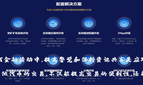   tpWallet充值HT到账时间及相关注意事项 / 

 guanjianci tpWallet, HT充值, 充值时间, 加密货币 /guanjianci 

引言
在加密货币的世界中，迅速的交易和充值流程对投资者而言至关重要。很多用户在使用tpWallet进行HT（Huobi Token）充值时，最关心的问题之一就是到账的时间。本文将详细探讨tpWallet充值HT的到账时间以及相关注意事项，帮助用户更好地理解这一过程。

tpWallet简介
tpWallet是一款备受欢迎的数字货币钱包。它支持多种加密资产的存储和交易，包括HT。该钱包以其安全性、用户友好的界面和快速的交易处理能力著称。无论是新手还是资深交易者，tpWallet都能提供良好的用户体验。

HT是什么？
HT，即Huobi Token，是由全球知名的加密货币交易平台火币网（Huobi）发行的代币。HT可以用于交易手续费折扣、平台活动、投票等多种用途。许多投资者选择持有HT，以便享受更低的交易费用和参与平台的各类活动。

tpWallet充值HT的过程
在了解tpWallet充值HT的到账时间之前，我们首先需要明确充值的步骤。这一过程相对简单，主要包括以下几个环节：
ol
    listrong打开tpWallet:/strong 用户需下载并安装tpWallet，并在应用中注册账号。/li
    listrong选择充值选项:/strong 进入钱包界面后，选择“充值”选项，找到HT代币。/li
    listrong获取充值地址:/strong 系统会生成一个独特的充值地址，用户需要复制该地址。/li
    listrong从其他平台转账:/strong 用户可以从其他交易所或钱包将HT代币发送到此地址。/li
/ol

充值HT的到账时间
在实际操作中，tpWallet充值HT的到账时间并不固定。根据网络拥堵情况、区块确认速度以及所用交易所的处理时间等因素，到账时间可能有所不同。一般而言，充值HT所需的时间通常在以下几个范围：
ul
    listrong快速到账：/strong若网络畅通，通常在5至30分钟内可到账。/li
    listrong正常到账：/strong一般情况下，充值可能在30分钟到几个小时之间完成。/li
    listrong延迟到账：/strong遇到网络拥堵或其他问题，到账时间可能会超过几个小时。/li
/ul

影响到账时间的因素
若用户在充值后未能及时到账，可能是受以下几个因素影响：
ul
    listrong网络拥堵:/strong 区块链网络的拥堵会导致交易确认时间延长，尤其是在高峰期。/li
    listrong矿工费用:/strong 在目前的市场环境下，矿工费用（Gas Fee）的设置也会影响交易的确认速度。如果费用设定过低，交易可能会被矿工延迟处理。/li
    listrong区块确认数:/strong 一般情况下，交易在经过一定数量的区块确认后才会被视为完成。不同的应用程序和平台可能要求不同数量的确认。/li
    listrong交易所处理速度:/strong 从你转入的交易所到tpWallet的处理速度也会影响最终到账的时间。/li
/ul

充值HT的注意事项
在进行tpWallet充值HT时，有几个注意事项可以帮助用户避免一些常见问题：
ul
    listrong确认地址:/strong 确保复制和使用正确的充值地址。错误的地址可能导致资产丢失，无法找回。/li
    listrong检查手续费:/strong 不同平台的手续费各异，了解所需的手续费，以避免不必要的支出。/li
    listrong关注网络状态:/strong 在高峰期进行交易时，留意网络状态和区块确认情况。/li
    listrong备份密钥:/strong 保护好账户密钥和助记词，确保在需要时能够随时恢复访问权限。/li
/ul

常见问题解答
h4充值后未到账怎么办？/h4
首先，检查你的交易记录，确认交易是否已经成功发送。如果交易已完成，但资产仍未到账，可以尝试联系tpWallet的客服。

h4如何查看充值进度？/h4
用户可以在tpWallet中查看交易历史，或通过区块链浏览器查询充值的交易状态。

h4是否可以撤销充值？/h4
一旦充值交易在区块链上确认，就无法撤销。因此，在发起充值时务必仔细确认。

总结
tpWallet充值HT的到账时间通常较快，但受到多种因素的影响。了解这些因素有助于用户更好地控制交易。在任何金融活动中，提高警觉和保持资讯共享是应对不确定性的最佳策略。希望本文能为用户提供有益的参考和帮助，让大家在tpWallet充值HT的过程中顺利无忧。

随着加密货币市场的发展，用户对安全和效率的需求日益增长。选用像tpWallet这样安全可靠的钱包进行HT及其他代币的交易，不仅能提高交易的便利性，还能为投资者带来更多的保障。希望每位读者在实操中都能获得满意的体验与收益。