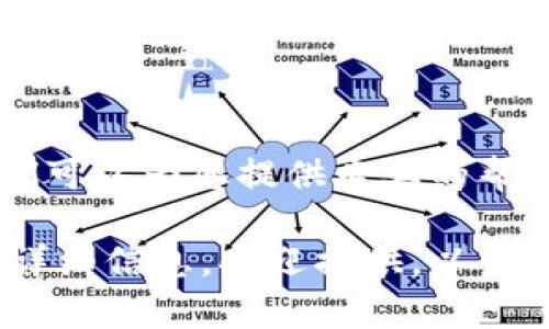 很抱歉，你遇到了tpWallet交易所无法访问的问题。这可能是由于多种原因造成的。以下是一些可能的解决方案和建议：

### 1. 检查网络连接
检查您的网络状态
首先，请确保您的互联网连接正常。尝试访问其他网站，以确认网络是否稳定。如果您的网络不稳定，可以尝试重启路由器或切换到其他网络，如移动数据。

### 2. 浏览器问题
清理浏览器缓存和Cookies
有时浏览器的缓存和Cookies会导致访问问题。尝试清理浏览器的缓存和Cookies，然后重新加载tpWallet交易所的页面。您可以在浏览器设置中找到清理选项。

尝试不同的浏览器
如果您使用的浏览器无法访问tpWallet交易所，尝试使用其他浏览器。常见的浏览器如Chrome、Firefox和Safari等，都可能有不同的表现。

### 3. VPN和防火墙设置
检查VPN连接
如果您正在使用VPN，可能需要关闭它。某些VPN可能会限制访问特定网站。尝试断开VPN，看看是否能正常访问tpWallet。

防火墙设置
确保您的防火墙设置没有阻止您访问该网站。您可以临时禁用防火墙，然后尝试重新访问。

### 4. 交易所状态
检查交易所的官方网站或社交媒体
有时候，交易所会因为维护或其他问题暂时无法访问。您可以访问其官方网站或社交媒体帐户，查看是否有相关公告或更新。这样您可以获取实时信息，了解交易所的当前状态。

### 5. 客户支持
联系客户支持
如果上述方法都无法解决问题，请尝试联系tpWallet的客户支持。通常，他们可以为您提供专业的帮助和指导，快速解决您遇到的问题。

希望以上建议能帮助您解决无法访问tpWallet交易所的问题。如果有更多详细信息，欢迎提供，以便我们提供更精准的帮助。
