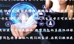 数字钱包的强大功能及其