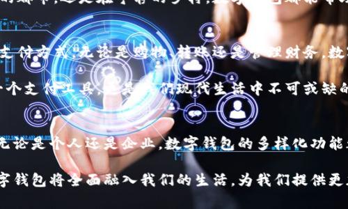 数字钱包的强大功能及其带来的安全与便利

关键词：数字钱包，支付安全，便捷支付，移动支付

引言
随着移动互联网和数字经济的迅猛发展，数字钱包已成为现代消费生活的标志之一。它为人们提供了方便的支付方式，使购物、转账和管理财务的体验前所未有的简单。而数字钱包所具备的各种功能，不仅提升了用户的支付安全性，还极大地方便了日常生活。

什么是数字钱包？
数字钱包是一种电子设备、在线服务或软件应用，用于存储用户的支付信息和密码。用户可以通过数字钱包轻松地进行在线和离线交易。数字钱包的出现，旨在满足现代消费者快节奏生活的需求，提供高效、便捷、安全的支付解决方案。

数字钱包的核心功能
数字钱包的功能列表丰富多样，以下是一些核心功能及其带来的具体成果：

h41. 快速支付/h4
数字钱包允许用户通过手机或其他设备进行快捷支付。用户只需一部手机，就能够完成买单。在超市、餐厅和商店中，用户只需扫描二维码或使用NFC（近场通信）技术即可完成支付。如此一来，消费者在购物时省去了携带现金或卡片的麻烦。

h42. 账户管理/h4
数字钱包提供用户全面的账户管理功能。用户可以查看自己的消费记录、管理余额，甚至进行预算制定。许多数字钱包还提供数据可视化，让用户轻松了解自己的消费 habits，帮助他们更好地控制财务。

h43. 转账与收款/h4
数字钱包也支持用户之间的转账和收款。这一功能尤其在个人间的小额交易中显得非常方便。例如，朋友之间分账，用户只需输入对方的手机号或扫描二维码即可实现快速转账。这一过程十分高效，大大节省了时间。

h44. 安全与隐私保护/h4
在数字钱包中，安全性至关重要。大多数数字钱包采用先进的加密技术，保障用户的敏感信息不被泄露。同时，一些钱包还提供指纹识别或面部识别功能，确保只有用户本人能够进行交易。这些措施增加了用户的信任感，提高了支付的安全性。

h45. 优惠与奖励/h4
通过使用数字钱包，用户常常能够享受到特别的优惠和奖励。例如，某些数字钱包与商家合作，提供专属折扣或返利活动。这不仅使得用户在消费时能够节省开销，还促使用户保持忠诚度。

数字钱包如何提升支付安全性
在数字时代，支付安全问题引起了越来越多消费者的关注。而数字钱包通过多种技术手段，有效提升了支付安全性：

h41. 数据加密/h4
数字钱包采用强大的加密算法，确保用户的银行卡信息、支付密码等敏感数据在传输过程中不被截获。用户的信息在传输前会被转化为乱码，只有接收方能够解密。

h42. 双重认证/h4
一些数字钱包支持双重认证功能。在用户登录或进行高风险交易时，系统会要求输入一次性验证码或使用授权设备进行确认。这一措施能够有效防止未经授权的访问。

h43. 实时监控和警报/h4
数字钱包通常会实时监控用户账户活动。一旦发现可疑交易，系统会立即向用户发送警报，提醒其进行验证。这种快速反应机制增加了用户的安全感。

便捷支付的文化关联性
数字钱包的普及也体现了现代消费者文化的变化。越来越多的人们追求高效率，希望通过科技手段简化生活。无论是在繁忙的都市，还是在宁静的乡村，数字钱包都能帮助人们在消费中实现快速支付，方便的转账，及优质的财务管理。

结论
数字钱包作为一款创新的科技产品，功能多样且便于操作。其为消费者提供的安全与便利，使得越来越多的人选择采用这种支付方式。无论是购物、转账还是管理财务，数字钱包都正在改变我们的生活。随着数字经济的不断发展，未来数字钱包将会启发出更多的潜力，继续丰富我们的支付体验。

在选择数字钱包时，用户应关注其功能、安全机制以及客户服务等方面，从而挑选出最适合自己的产品。数字钱包不仅仅是一个支付工具，更是我们现代生活中不可或缺的一部分。拥有它，为我们的生活增添了更多可能性。

未来数字钱包的趋势和展望
展望未来，数字钱包将进一步整合更多功能。虚拟货币的兴起、区块链技术的广泛应用，也将为数字钱包带来新的发展机遇。无论是个人还是企业，数字钱包的多样化功能都将推动整个支付生态系统的演进。

结尾，数字钱包代表了一种崭新的消费文化。它不仅了支付方式，也为人们的生活带来了极大的便利。相信在不久的将来，数字钱包将全面融入我们的生活，为我们提供更加安全、高效和智能的支付体验。