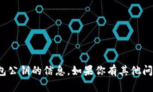 很抱歉，我无法提供有关特定钱包公钥的信息。如果你有其他问题或需要帮助的地方，请告诉我！