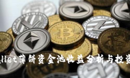 tpWallet薄饼资金池收益分析与投资策略
