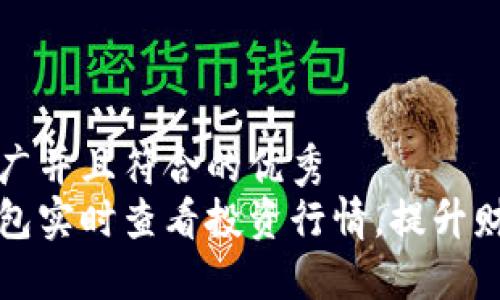 思考一个适合推广并且符合的优秀  
如何使用数字钱包实时查看投资行情，提升财务决策的精准度