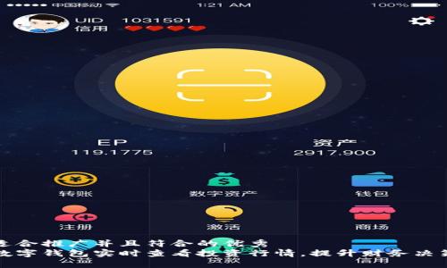思考一个适合推广并且符合的优秀  
如何使用数字钱包实时查看投资行情，提升财务决策的精准度