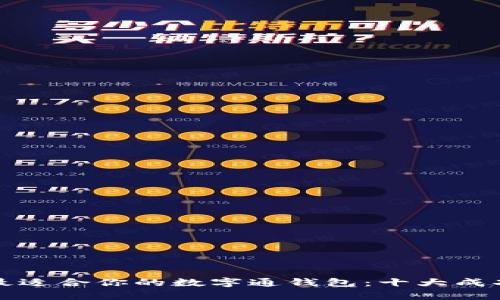 如何选择最适合你的数字通钱包：十大成功案例分析