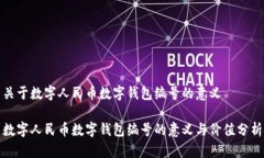 关于数字人民币数字钱包