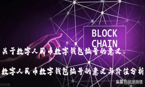 关于数字人民币数字钱包编号的意义

数字人民币数字钱包编号的意义与价值分析