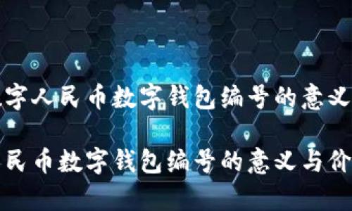 关于数字人民币数字钱包编号的意义

数字人民币数字钱包编号的意义与价值分析