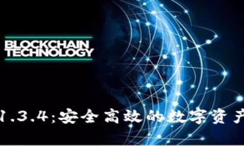 tpWallet钱包1.3.4：安全高效的数字资产管理解决方案