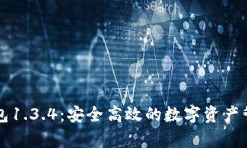 tpWallet钱包1.3.4：安全高效的数字资产管理解决方案