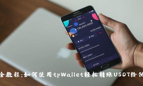 最全教程：如何使用tpWallet轻松转账USDT给他人
