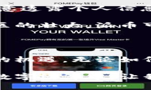 派币与tpWallet之间的互转操作解析

近年来，加密货币的热度不断攀升，越来越多的人开始关注各种虚拟货币的交易与使用。在众多数字货币中，派币（Pi Network的代币）和tpWallet（TP钱包）受到了广泛关注。许多用户都在询问：派币和tpWallet可以互转吗？

为了弄清这个问题，我们需要深入了解派币的基本特性和tpWallet的功能。接下来，我们将逐步探讨它们的关系以及如何进行互转。

什么是派币？

派币是由Pi Network项目推出的一种新兴数字货币。Pi Network旨在使每个人都能轻松参与区块链技术。与传统加密货币不同，派币的挖矿过程并不依赖高能耗的矿机，而是通过智能手机应用进行的。这使得普通用户可以通过日常手机使用来获取派币，而不需要复杂的技术经验。

派币的设计旨在普及加密货币的使用。其目标用户群体包括所有渴望参与数字经济的人。由于其操作简单，用户只需每天登录应用，就可轻松挖矿。此外，派币也提供社区互动和交易的平台，用户可以在应用内与他人进行交易。

tpWallet简介

tpWallet是一款多功能加密货币钱包，支持多种主流数字货币的存储、发送和接收。它的设计旨在为用户提供安全、便捷的数字资产管理体验。tpWallet不仅支持常见的比特币、以太坊等主流币种，还在不断更新中，加入了更多新兴币种的支持。

该钱包的特色在于用户友好的界面以及强大的安全性。用户可以通过tpWallet轻松管理自己的加密资产，参与去中心化金融（DeFi）项目，甚至进行交易。得益于其高度的兼容性，tpWallet已成为许多加密货币用户的首选工具。

派币与tpWallet的互转可能性

了解了派币与tpWallet的基本概念后，我们接下来讨论它们之间的互转问题。目前，派币的可转账性有一定的限制。由于其仍处于生态建设阶段，目前尚未在主流交易所广泛上市，因此在短期内派币与其他数字货币的直接交换可能存在障碍。

tpWallet支持多种数字货币的交易与转账，不过截至目前，派币并未被tpWallet官方明确支持。这意味着用户暂时不能通过tpWallet来管理或兑换派币。

当前派币的使用及其未来展望

尽管目前派币的流通性受到了一定限制，但其背后的项目理念和社区活跃度值得关注。相较于传统货币，派币通过社交网络和普通用户的参与，正逐步积累其价值和认可度。

关于派币未来的设想，随着Pi Network项目的不断推进，派币的功能和价值也有可能逐步增强。一旦其正式在市场上推出并得到广泛接受，用户与其他平台的互转将会更加顺畅。

如何安全交易数字货币

无论是派币还是其他数字货币，在进行交易或储存时，安全性始终是首要考虑的因素。用户应选择正式、可靠的钱包和交易平台，切勿随意透露个人信息或私钥。确保使用二级验证、冷储存等安全措施，以保护自己的资产。同时，了解市场的波动性，对待投资应理性。

截至目前，派币与tpWallet的直接互转尚不现实，但用户仍可以通过各种途径关注派币的动态发展。未来，随着区块链技术的进步与社区的壮大，派币可能会与更多的数字钱包进行对接，为用户创造更便利的使用体验。

总结

在探讨派币与tpWallet之间是否可以互转时，可以得出结论：当前无法直接互转。但通过关注项目进展与市场趋势，用户可以把握未来的机遇。无论如何，参与数字货币的世界都是一次全新的体验，其背后的理念和技术都充满了潜力。希望本文对您理解派币与tpWallet的关系有所帮助。

如果您有更多关于数字货币的问题，欢迎继续关注我们的后续更新。同时，不妨亲自体验派币与tpWallet，积极参与到这个充满潜力的数字经济中，让我们一同见证未来的发展。