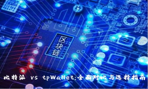 比特派 vs tpWallet：全面对比与选择指南