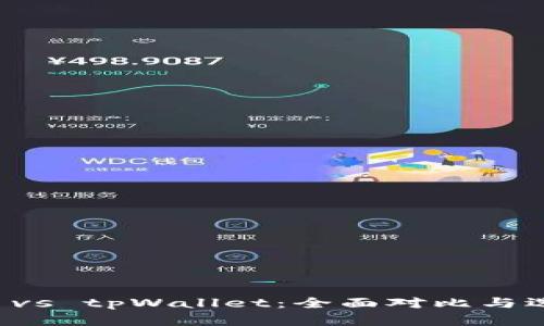 比特派 vs tpWallet：全面对比与选择指南