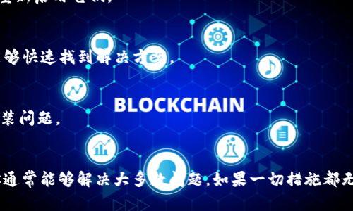 如果你在安装 tpWallet 移动应用程序时遇到问题，这里有几个可能的解决方案和建议，帮助你顺利完成安装。

首先，检查设备兼容性
确保你的手机符合 tpWallet 的系统要求。tpWallet 通常支持较新的安卓和 iOS 版本。你可以访问 tpWallet 的官方网站，查找相关的系统要求。

检查网络连接
安装应用程序需要稳定的网络连接。检查你的 Wi-Fi 或数据连接是否正常工作。如果网络不稳定，可以尝试重启路由器，或切换到其他网络进行安装。

清理存储空间
有时，手机存储空间不足也可能导致应用安装失败。检查你的设备存储，删除一些不必要的文件或应用，以腾出空间。通常来说，至少要有几百兆字节的可用空间，以确保顺利安装。

重新启动手机
有时候，重启手机可以解决一些意想不到的问题。重启手机后，尝试再次安装 tpWallet 应用程序，看看问题是否得到解决。

更新操作系统
确保你的设备操作系统是最新版本。过时的系统可能无法支持新应用。前往系统设置，检查是否有可用更新，并及时进行更新。

下载正确的安装包
确保你从官方渠道下载 tpWallet。第三方网站的安装包可能存在安全隐患。你可以访问 tpWallet 的官方网站或正规的应用商店（如 Google Play 或 Apple App Store）下载。

检查是否有其他安全软件干扰
某些安全软件或防病毒应用可能会阻止安装新应用。尝试暂时禁用这些安全软件，然后重新进行安装，记得在安装完成后有效重新启用它们。

阅读用户反馈
在官方论坛或用户评价区域查阅其他用户的反馈。他们可能遇到过类似的问题，并分享了有效的解决方法。通过社区的力量，能够快速找到解决方案。

联系客服支持
如果以上方法都不能解决你的问题，建议直接联系 tpWallet 的客服支持。他们可以提供更专业的帮助和指导，以解决你的安装问题。

总结
安装 tpWallet 应用程序时，如果遇到困难，不要着急。通过检查设备兼容性、网络连接、清理存储以及更新操作系统等步骤，你通常能够解决大多数问题。如果一切措施都无效，寻求官方客户支持的帮助，将是最有效的方式。希望以上的建议能帮助你顺利安装 tpWallet，享受其丰富的功能和服务。 