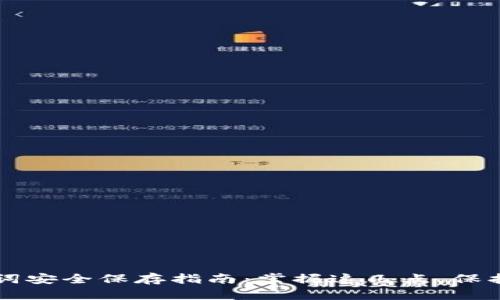 tpWallet助记词安全保存指南：掌握这几点，保护你的数字资产