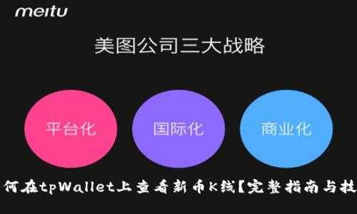 如何在tpWallet上查看新币K线？完整指南与技巧