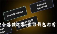 加密货币安全存储选择：