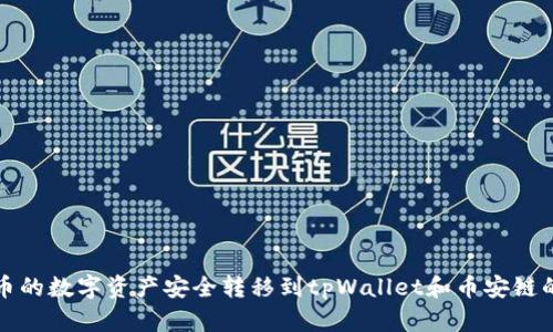 如何将火币的数字资产安全转移到tpWallet和币安链的详细指南