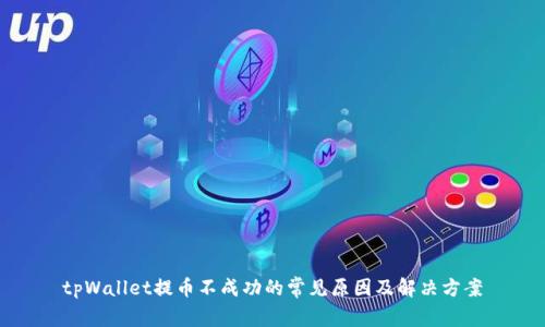 tpWallet提币不成功的常见原因及解决方案