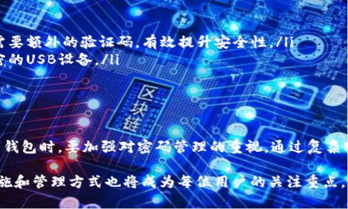 关于tpWallet密码是否可以重置的问题，这里提供一些详细的信息和步骤供你参考。

tpWallet简介
tpWallet是一款用于管理和存储加密货币的数字钱包。它不仅支持多种加密货币，还提供了多重安全机制来保护用户资产。正确的使用方式能极大增强用户的安全性和便利性。然而，随着数字资产管理的普及，安全性和密码管理却成为了许多用户面临的挑战。

tpWallet密码的功能
tpWallet的密码功能允许用户安全地访问和管理他们的数字资产。这一密码不仅用于登录，还在进行交易时提供额外的保护。为了保护用户资产，强密码设置是非常重要的。

重置密码的可行性
很遗憾，tpWallet的密码通常无法直接重置。如果用户忘记了密码，恢复账户将相对复杂。那在这种情况下，用户该如何处理呢？

恢复账户的步骤
如果可能，用户应尽量记住其密码。如果无法记起，有时候可能可以通过以下步骤恢复账户：

ol
listrong查看恢复种子短语：/strong在创建tpWallet时，用户通常需要记录一串恢复短语或密钥。这一短语跟密码一样重要，可以用来恢复钱包。一定要妥善保存这一信息。/li
listrong使用恢复种子：/strong在钱包登录界面，用户可以找到相应选项来输入恢复短语。这将允许用户重新获得对钱包的访问权。/li
listrong设置新密码：/strong一旦成功恢复访问权，用户应立即设置一个新的强密码，以确保账户安全。/li
/ol

密码保护的重要性
定期更改密码和使用复杂的密码是保护数字钱包的关键。复杂的密码包括字母、数字和符号的组合。此外，用户还应定期更新其恢复短语，以确保即使在丢失密码的情况下，也能安全地恢复他们的账户。

加强账户安全的其他方法
除了强密码和恢复短语外，用户还应考虑以下额外措施来加强账户安全性：

ul
listrong启用双因素认证：/strong许多数字钱包提供双因素认证功能，这样即使密码泄露，账户也能获得额外保护。用户登录时需要额外的验证码，有效提升安全性。/li
listrong定期备份钱包：/strong定期备份用户的钱包数据，以防意外丢失。用户可以选择将备份数据保存在安全的地方，例如加密的USB设备。/li
listrong防范网络钓鱼：/strong始终小心声称来自官方服务的电子邮件或通知。要确保自己不泄漏任何密码或恢复短语。/li
/ul

总结
总之，tpWallet的密码一旦遗忘是无法直接重置的。用户需通过恢复种子短语来重新获得账户访问权。重要的是，用户在使用数字钱包时，要加强对密码管理的重视。通过复杂密码、双因素认证和定期备份等安全措施，用户可以显著提高他们的账户安全性。记住，保护好自己的资产是每位用户的重要责任。

这些措施和步骤将帮助用户更好地管理和保护他们的tpWallet账户。在未来，随着数字货币的不断发展和普及，更强大的安全措施和管理方式也将成为每位用户的关注重点。