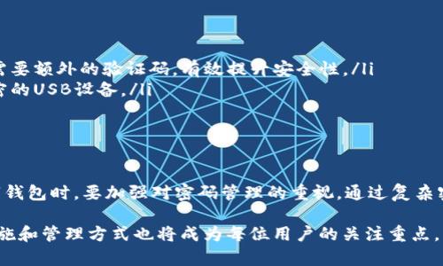 关于tpWallet密码是否可以重置的问题，这里提供一些详细的信息和步骤供你参考。

tpWallet简介
tpWallet是一款用于管理和存储加密货币的数字钱包。它不仅支持多种加密货币，还提供了多重安全机制来保护用户资产。正确的使用方式能极大增强用户的安全性和便利性。然而，随着数字资产管理的普及，安全性和密码管理却成为了许多用户面临的挑战。

tpWallet密码的功能
tpWallet的密码功能允许用户安全地访问和管理他们的数字资产。这一密码不仅用于登录，还在进行交易时提供额外的保护。为了保护用户资产，强密码设置是非常重要的。

重置密码的可行性
很遗憾，tpWallet的密码通常无法直接重置。如果用户忘记了密码，恢复账户将相对复杂。那在这种情况下，用户该如何处理呢？

恢复账户的步骤
如果可能，用户应尽量记住其密码。如果无法记起，有时候可能可以通过以下步骤恢复账户：

ol
listrong查看恢复种子短语：/strong在创建tpWallet时，用户通常需要记录一串恢复短语或密钥。这一短语跟密码一样重要，可以用来恢复钱包。一定要妥善保存这一信息。/li
listrong使用恢复种子：/strong在钱包登录界面，用户可以找到相应选项来输入恢复短语。这将允许用户重新获得对钱包的访问权。/li
listrong设置新密码：/strong一旦成功恢复访问权，用户应立即设置一个新的强密码，以确保账户安全。/li
/ol

密码保护的重要性
定期更改密码和使用复杂的密码是保护数字钱包的关键。复杂的密码包括字母、数字和符号的组合。此外，用户还应定期更新其恢复短语，以确保即使在丢失密码的情况下，也能安全地恢复他们的账户。

加强账户安全的其他方法
除了强密码和恢复短语外，用户还应考虑以下额外措施来加强账户安全性：

ul
listrong启用双因素认证：/strong许多数字钱包提供双因素认证功能，这样即使密码泄露，账户也能获得额外保护。用户登录时需要额外的验证码，有效提升安全性。/li
listrong定期备份钱包：/strong定期备份用户的钱包数据，以防意外丢失。用户可以选择将备份数据保存在安全的地方，例如加密的USB设备。/li
listrong防范网络钓鱼：/strong始终小心声称来自官方服务的电子邮件或通知。要确保自己不泄漏任何密码或恢复短语。/li
/ul

总结
总之，tpWallet的密码一旦遗忘是无法直接重置的。用户需通过恢复种子短语来重新获得账户访问权。重要的是，用户在使用数字钱包时，要加强对密码管理的重视。通过复杂密码、双因素认证和定期备份等安全措施，用户可以显著提高他们的账户安全性。记住，保护好自己的资产是每位用户的重要责任。

这些措施和步骤将帮助用户更好地管理和保护他们的tpWallet账户。在未来，随着数字货币的不断发展和普及，更强大的安全措施和管理方式也将成为每位用户的关注重点。