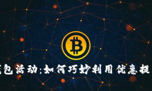 京东数字钱包活动：如何巧妙利用优惠提升消费体验