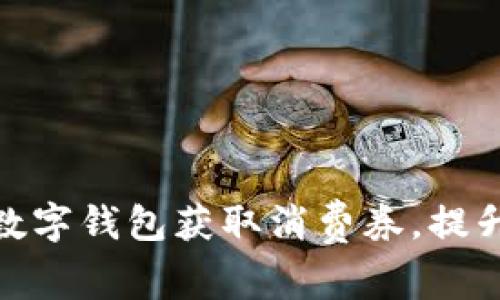 如何利用数字钱包获取消费券，提升购物体验
