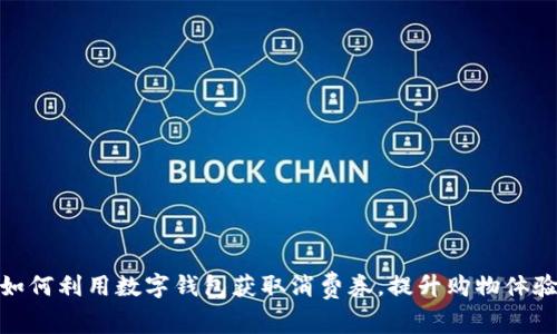 如何利用数字钱包获取消费券，提升购物体验