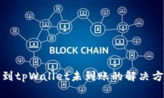 火币钱包转账到tpWallet未到