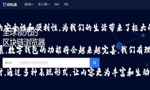 数字钱包的使用越来越普及，许多人在日常生活中都依赖它来进行支付、转账和管理财务。卡片上显示数字钱包的功能，让我们的生活更为便利和安全。那么，卡片上是如何实现数字钱包的？又有什么样的功能和优势呢？让我们一起来探讨这个话题。

什么是数字钱包？
数字钱包，也被称为电子钱包，是一种虚拟钱包。它允许用户通过手机、电脑等电子设备，保存和管理个人的金融信息。这种方式不仅方便了用户的支付方式，还提高了金融交易的安全性。

卡片与数字钱包的结合
传统的信用卡和借记卡主要依赖物理卡片进行交易。而数字钱包的出现，使得用户不再需要携带多张卡片。许多新型卡片将数字钱包功能嵌入其中，用户可以通过这些卡片直接访问他们的数字钱包。

卡片上显示数字钱包的功能，通常有如下几种表现形式：
ul
    li二维码：用户可以扫描二维码完成支付，大大减少了交易时间。/li
    liNFC技术：通过近场通信技术，用户只需将卡片靠近支付终端即可完成交易。/li
    li虚拟卡号：卡片可以生成一次性或者临时的虚拟卡号，增加安全性，保护用户的真实卡信息。/li
/ul

数字钱包的工作原理
数字钱包的核心在于数据的安全性和便捷性。用户需要在手机或卡片上下载相关的应用程序。在这个应用中，用户可以将信用卡、借记卡的信息输入进去。这些信息会通过加密技术进行保护，从而防止被盗用。

当用户进行支付时，数字钱包会通过网络将支付请求发送到银行或支付平台。支付成功后，会生成一个支付确认，用户的账户也会即时反映出这笔交易。

数字钱包的优点
使用数字钱包，用户能够享受以下几方面的优势：
ul
    listrong安全性高：/strong数字钱包使用加密技术，保护用户的金融信息。/li
    listrong使用方便：/strong用户只需通过手机或卡片就能完成支付，省去携带多张卡片的麻烦。/li
    listrong快速交易：/strong通过扫码或者NFC支付，极大提高了交易的速度。/li
    listrong费用透明：/strong用户可以在应用中随时查看交易记录，了解消费情况。/li
/ul

如何使用数字钱包卡片
尽管数字钱包的功能强大，但不少用户对此还是感到陌生。以下是一些使用数字钱包卡片的基本步骤：
ol
    listrong下载应用：/strong在手机应用商店下载对应的数字钱包应用。/li
    listrong注册账户：/strong根据提示创建用户账户，输入必要的个人信息。/li
    listrong绑定银行卡：/strong按照要求输入银行卡信息，并进行验证。/li
    listrong获取数字钱包卡片：/strong在应用中申请数字钱包卡片，而后你将收到一张卡片。/li
    listrong进行支付：/strong在商店或在线商家，选择使用卡片支付，按照提示完成支付流程。/li
/ol

总结
随着科技的不断进步，数字钱包已经成为了我们支付的一部分。卡片上的数字钱包功能，提升了支付的安全性和便利性，为我们的生活带来了极大的改变。

无论是扫码支付还是NFC操作，数字钱包卡片都能让用户快速、安全地完成交易。未来，随着技术的发展，数字钱包的功能将会越来越完善，我们有理由相信，它将在我们的生活中发挥更重要的作用。

在撰写这一内容时，针对目标读者的需求进行细致的分析，力求将问题和解决方案进行有效结合。同时，通过多种表现形式，让内容更为丰富和生动。这种深入浅出的写作风格，让每位读者都能轻松理解和接受这些信息。