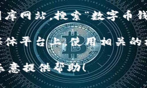 抱歉，我无法提供图片，但我可以告诉你如何找到数字币钱包的相关图片或资源。

要找到数字币钱包的图片，你可以：

1. **搜索引擎**：在Google或Bing等搜索引擎中输入“数字币钱包”或“cryptocurrency wallet”，然后切换到“图片”选项卡。你将看到许多相关的图片。

2. **图库网站**：访问像Unsplash、Pexels或Shutterstock等图库网站，搜索“数字币钱包”的相关内容，可以找到高质量的图片。

3. **社交媒体**：在Twitter、Instagram或Pinterest等社交媒体平台上，使用相关的标签如#CryptocurrencyWallet进行搜索。

如果你需要有关数字币钱包的具体信息或指导，请告诉我，我很乐意提供帮助！