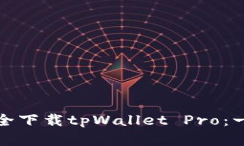 如何在官网上安全下载tpWallet Pro：一步步指导与技巧