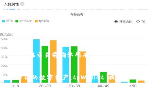 开通tpWallet的步骤相对简单，以下是一步一步的指导。

什么是tpWallet？
tpWallet 是一款数字资产管理钱包，支持多种加密货币的存储和交易。它以安全性和用户友好性著称，是很多加密货币用户的首选。通过tpWallet，用户可以便捷地管理和交易各种类型的数字资产，同时享受安全和隐私保护。

开通tpWallet的准备工作
在正式开通tpWallet之前，你需要做好一些准备工作。首先，确保设备的安全，建议使用更新到最新系统的手机或电脑。其次，确保你的网络连接稳定，避免在开通过程中出现问题。此外，考虑准备一个安全的邮箱，用于后续的注册和验证。

步骤一：下载tpWallet
首先，你需要通过官方渠道下载tpWallet应用。你可以在Google Play商店或Apple App Store中搜索“tpWallet”。确保下载的是官方版本，以避免安全风险。下载完成后，安装应用程序并准备进行注册。

步骤二：开始注册
打开tpWallet应用后，点击“注册”或“开通账户”按钮。这时，你需要填写一些个人信息，如你的邮箱地址和设置密码。请确保使用一个强密码，这样可以增加账户的安全性。输入信息后，点击确认。

步骤三：邮箱验证
注册后，你将收到一封验证邮件。请去你的邮箱查找这封邮件，并按照其中的指示完成验证。这一步是为了确保你的邮箱是有效的，并且你是账户的合法拥有者。

步骤四：设置安全措施
完成邮箱验证后，你需要设置一系列安全措施。这可能包括二次验证、密码恢复问题等。这是加强账户安全的重要一步，建议务必认真对待。

步骤五：添加数字资产
账户开通后，你可以开始添加数字资产。tpWallet支持多种加密货币，包括比特币、以太坊等。你可以通过“添加资产”选项来输入你的数字货币地址或使用二维码扫描功能。

步骤六：进行交易
资产添加完成后，你可以进行交易。tpWallet提供了直观的界面，让你方便地选择和发送数字资产。记住在交易前确认所有信息，以确保资金安全。

总结
开通tpWallet的过程并不复杂。只需按照上述步骤，注册账户、验证邮箱、设置安全措施，即可开始管理你的数字资产。tpWallet 提供了一个安全、高效的平台，帮助用户更好地进行加密货币的管理和交易。