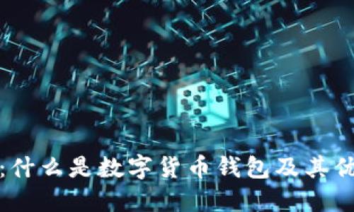 数字货币钱包：什么是数字货币钱包及其优势与使用指南