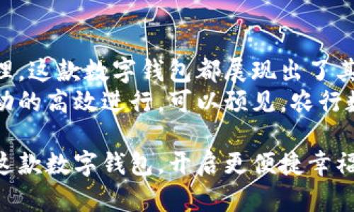 农行数字钱包：开启便捷金融生活的新体验/  
数字钱包,农行,便捷支付,金融服务/guanjianci

引言
随着科技的不断进步，数字化金融服务逐渐成为人们生活中不可或缺的部分。数字钱包作为一种新兴的支付方式，带来了前所未有的便利。农行数字钱包应运而生，其功能和服务正逐步改变着传统的金融交易方式。本文将深入探讨农行数字钱包的种种优势及其对用户生活的影响。

农行数字钱包的基本功能
农行数字钱包集成了多种金融服务，方便用户进行日常交易。用户可以轻松进行在线购物、账单支付、转账及收款等操作。与传统银行业务相比，农行数字钱包提供了更快捷、高效的解决方案。
例如，通过手机应用程序，用户只需点击几下即可完成复杂的支付或转账任务。这种简化的流程不仅提高了交易效率，也显著降低了用户的操作难度。无论是年轻一代还是老年用户，都能轻松上手。

安全性保障
安全性是数字钱包使用者最关心的问题之一。农行数字钱包投入了大量资源，确保用户的资金安全和信息私密。它采用了多重身份验证机制，用户在进行交易时需要输入密码或使用指纹、面部识别等生物识别技术。
此外，所有交易都通过加密技术进行处理，确保用户的敏感信息不会被第三方访问。这些安全措施大大增强了用户的信心，使他们愿意更主动地使用数字钱包进行各类金融交易。

便捷的消费体验
农行数字钱包使得消费者在日常购物时可以享受更加便捷的支付体验。用户只需将手机靠近商家的支付终端，便能完成支付。这种“靠近即付”的方式，减少了排队等待和现金交易的麻烦。
不少商家也与农行数字钱包合作，推出了优惠活动，鼓励消费者使用数字支付。这不仅提升了农行数字钱包的使用频率，也为消费者带来了实实在在的经济利益。

跨境支付的便利
对于经常出行或进行国际贸易的用户来说，农行数字钱包的跨境支付功能无疑是一个极大的便利。它支持多种货币的交易，用户可以轻松完成国际购物或发红包给海外的亲友。
农行数字钱包简化了跨境支付的流程，节省了用户的时间和精力。这种便利的体验，让用户在享受全球购物时也能更加无忧。

个人财务管理的新工具
除了支付功能，农行数字钱包还为用户提供了智能理财和财务管理工具。用户可以在钱包中查看自己的消费记录、收入情况以及资产状况。通过分析这些数据，用户能够更好地掌握自己的财务状况。
农行数字钱包还会根据用户的消费习惯，提供个性化的消费建议，帮助用户进行合理的财务规划。从而实现更全面的财富管理。

客户支持和服务
农行非常重视客户体验，因此在数字钱包的使用过程中，提供了专业的客户支持服务。用户在使用过程中遇到任何问题，都可以随时联系农行的客服进行咨询和解决。
除了在线客服，农行还提供了一系列的用户指导和资源，让用户能够充分了解数字钱包的各种功能和使用技巧。这种全面的客户支持，增强了用户的信任感。

总结
农行数字钱包凭借其多样化的功能和安全保障，为用户带来了全新的金融体验。无论是日常支付、跨境交易，还是个人财务管理，这款数字钱包都展现出了其强大的优势与潜力。
在未来，随着数字支付的普及，农行数字钱包有望成为越来越多用户的首选工具。它不仅提升了生活便利性，也促进了经济活动的高效进行。可以预见，农行数字钱包将会在数字金融领域扮演越来越重要的角色。 

通过深入分析，农行数字钱包展现出其在现代社会中独特的价值。正如夕阳西下的余晖，给人一种温暖的希望。我们期待借助这款数字钱包，开启更便捷幸福的金融生活。