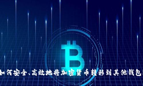 如何安全、高效地将加密货币转移到其他钱包？