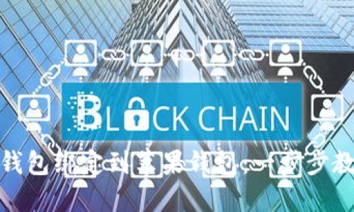 如何将数字钱包绑定到苹果钱包：一步步教你轻松实现