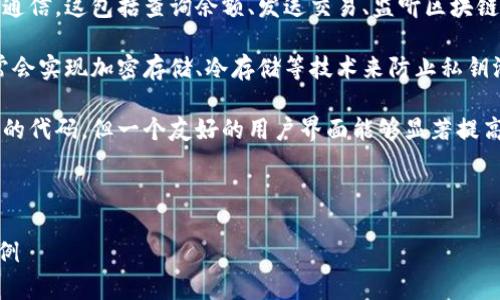 区块链智能钱包代码通常包括多个方面的实现。智能钱包是基于区块链技术开发的一种数字钱包，能够存储和管理加密货币。其代码涉及以下核心内容：

1. **钱包地址生成**：钱包地址是用户在区块链上接收和发送加密资产的重要标识。生成一个安全的公私钥对是最关键的部分。

2. **交易签名**：在用户发起交易时，必须使用私钥对交易进行签名，以确保只有钱包的拥有者可以发起转账。

3. **区块链交互**：智能钱包需要与区块链网络进行通信。这包括查询余额、发送交易、监听区块链事件等。

4. **安全性**：保护用户私钥非常重要。智能钱包通常会实现加密存储、冷存储等技术来防止私钥泄露。

5. **用户界面**：虽然这部分不是直接与区块链交互的代码，但一个友好的用户界面能够显著提高用户体验。

下面将简要介绍区块链智能钱包的基本代码实现。

### 构建您的区块链智能钱包：代码实现与应用实例